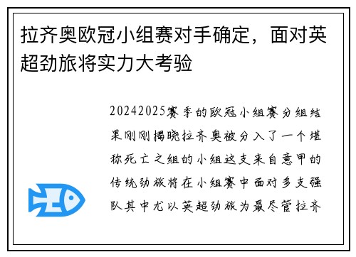 拉齐奥欧冠小组赛对手确定，面对英超劲旅将实力大考验