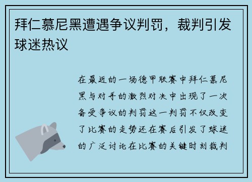 拜仁慕尼黑遭遇争议判罚，裁判引发球迷热议
