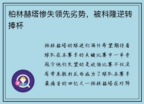 柏林赫塔惨失领先劣势，被科隆逆转捧杯