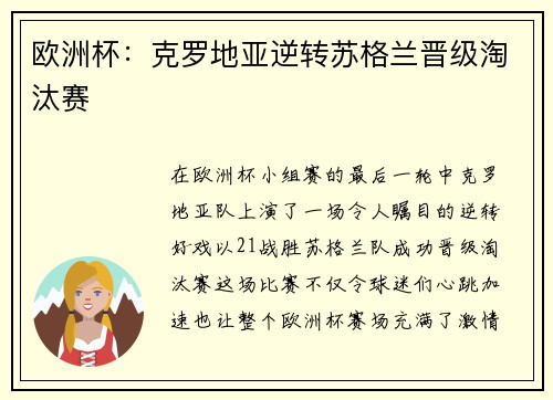欧洲杯：克罗地亚逆转苏格兰晋级淘汰赛