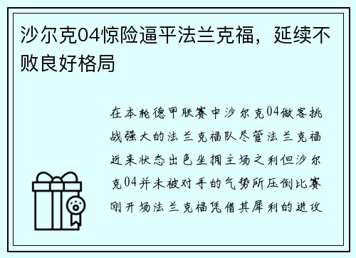 沙尔克04惊险逼平法兰克福，延续不败良好格局