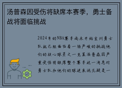 汤普森因受伤将缺席本赛季，勇士备战将面临挑战