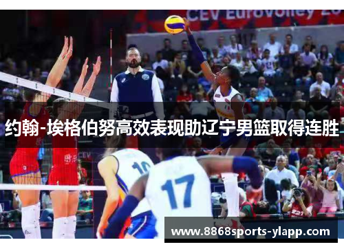 约翰-埃格伯努高效表现助辽宁男篮取得连胜