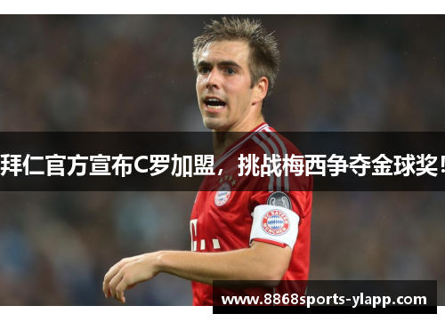 拜仁官方宣布C罗加盟，挑战梅西争夺金球奖！
