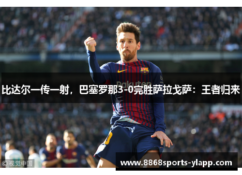 比达尔一传一射，巴塞罗那3-0完胜萨拉戈萨：王者归来