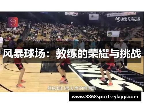 风暴球场：教练的荣耀与挑战