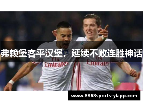 弗赖堡客平汉堡，延续不败连胜神话
