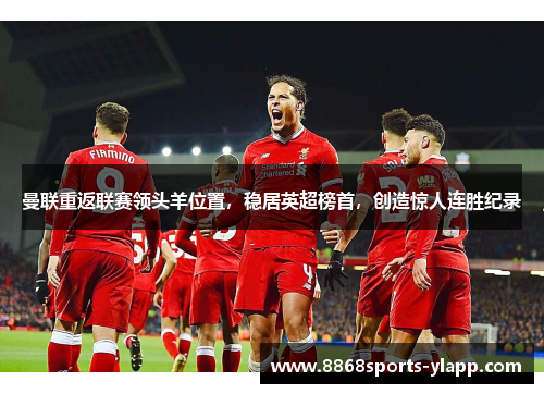 曼联重返联赛领头羊位置，稳居英超榜首，创造惊人连胜纪录