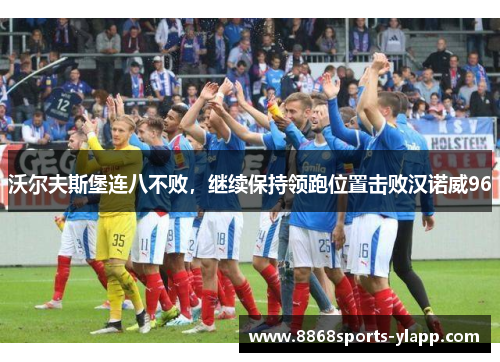 沃尔夫斯堡连八不败，继续保持领跑位置击败汉诺威96