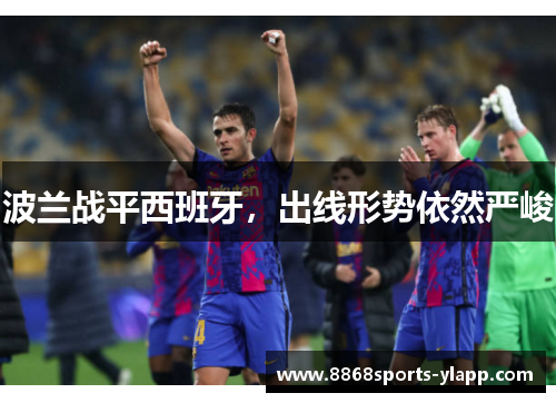 波兰战平西班牙，出线形势依然严峻