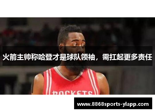 火箭主帅称哈登才是球队领袖，需扛起更多责任