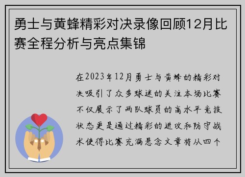 勇士与黄蜂精彩对决录像回顾12月比赛全程分析与亮点集锦