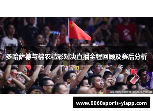 多哈萨德与棉农精彩对决直播全程回顾及赛后分析