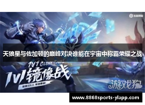 天狼星与佐加顿的巅峰对决谁能在宇宙中称霸荣耀之战