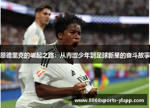 恩德里克的崛起之路：从青涩少年到足球新星的奋斗故事
