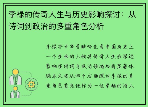 李禄的传奇人生与历史影响探讨：从诗词到政治的多重角色分析