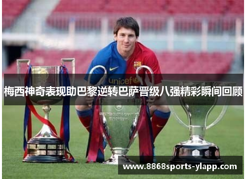 梅西神奇表现助巴黎逆转巴萨晋级八强精彩瞬间回顾
