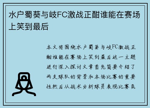 水户蜀葵与岐FC激战正酣谁能在赛场上笑到最后