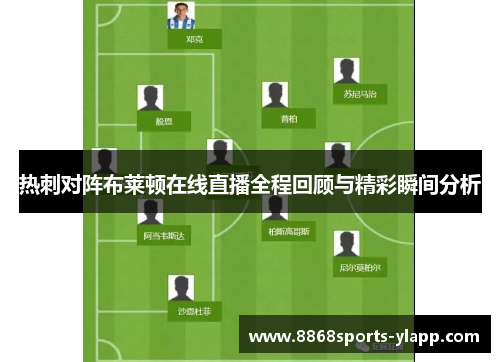 热刺对阵布莱顿在线直播全程回顾与精彩瞬间分析