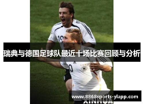 瑞典与德国足球队最近十场比赛回顾与分析