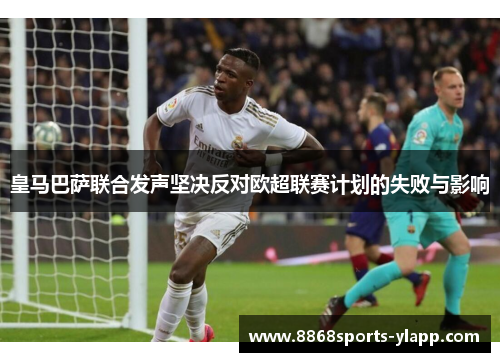 皇马巴萨联合发声坚决反对欧超联赛计划的失败与影响