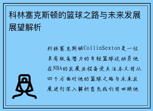 科林塞克斯顿的篮球之路与未来发展展望解析