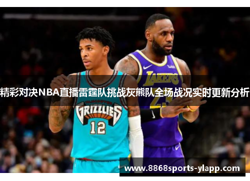精彩对决NBA直播雷霆队挑战灰熊队全场战况实时更新分析