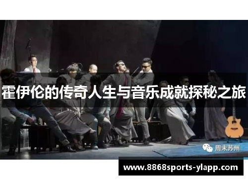 霍伊伦的传奇人生与音乐成就探秘之旅