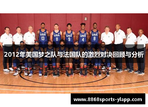 2012年美国梦之队与法国队的激烈对决回顾与分析