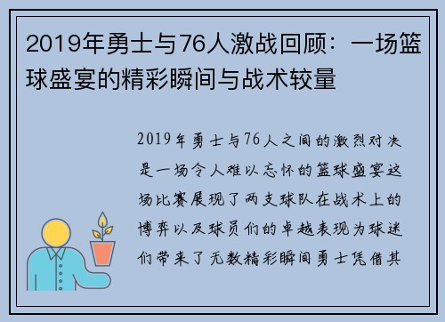2019年勇士与76人激战回顾：一场篮球盛宴的精彩瞬间与战术较量