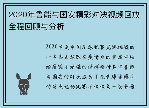 2020年鲁能与国安精彩对决视频回放全程回顾与分析