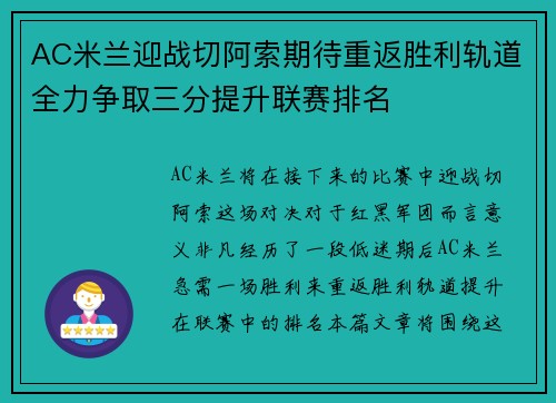 AC米兰迎战切阿索期待重返胜利轨道全力争取三分提升联赛排名