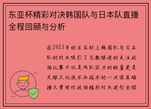 东亚杯精彩对决韩国队与日本队直播全程回顾与分析
