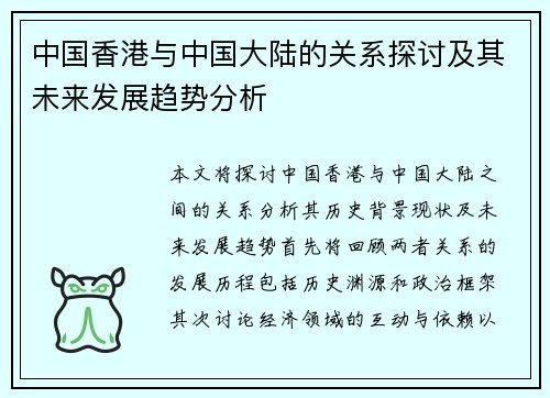 中国香港与中国大陆的关系探讨及其未来发展趋势分析