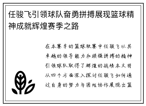 任骏飞引领球队奋勇拼搏展现篮球精神成就辉煌赛季之路