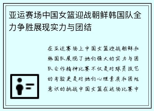 亚运赛场中国女篮迎战朝鲜韩国队全力争胜展现实力与团结