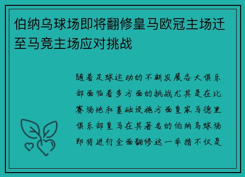 伯纳乌球场即将翻修皇马欧冠主场迁至马竞主场应对挑战