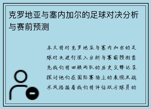 克罗地亚与塞内加尔的足球对决分析与赛前预测