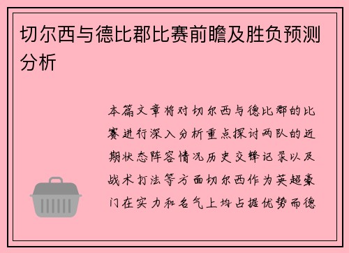 切尔西与德比郡比赛前瞻及胜负预测分析