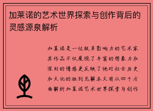 加莱诺的艺术世界探索与创作背后的灵感源泉解析