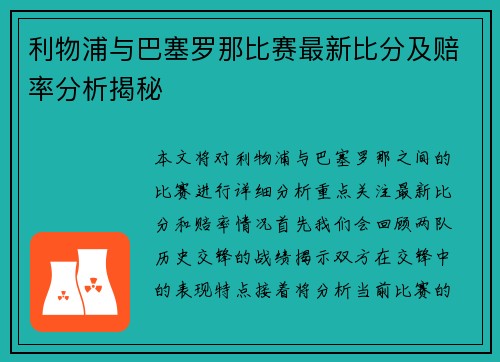 利物浦与巴塞罗那比赛最新比分及赔率分析揭秘