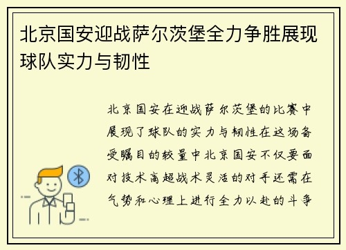 北京国安迎战萨尔茨堡全力争胜展现球队实力与韧性