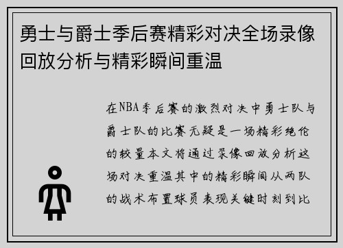 勇士与爵士季后赛精彩对决全场录像回放分析与精彩瞬间重温