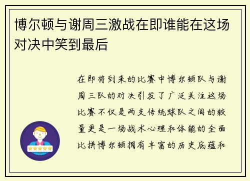 博尔顿与谢周三激战在即谁能在这场对决中笑到最后
