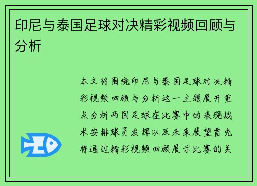 印尼与泰国足球对决精彩视频回顾与分析
