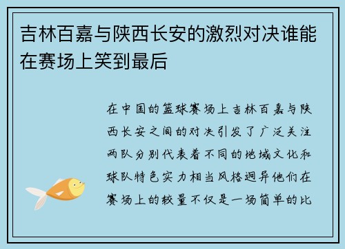 吉林百嘉与陕西长安的激烈对决谁能在赛场上笑到最后