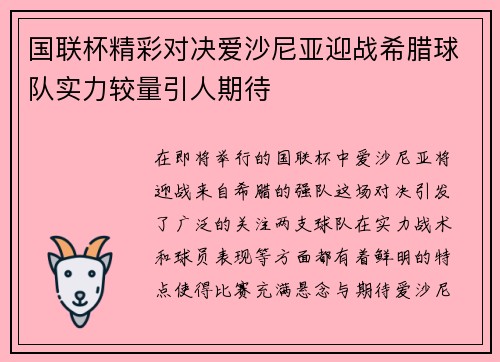 国联杯精彩对决爱沙尼亚迎战希腊球队实力较量引人期待