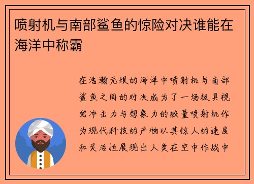 喷射机与南部鲨鱼的惊险对决谁能在海洋中称霸