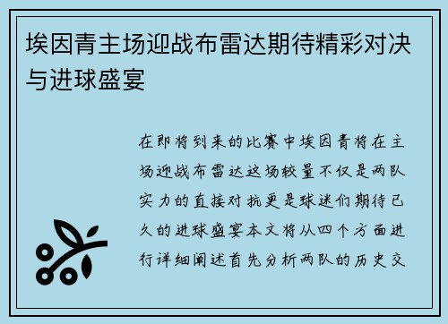 埃因青主场迎战布雷达期待精彩对决与进球盛宴