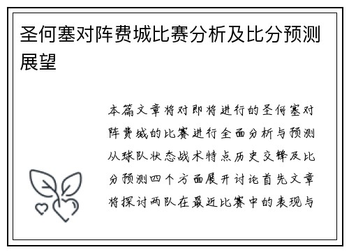 圣何塞对阵费城比赛分析及比分预测展望